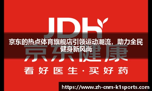 京东的热点体育旗舰店引领运动潮流，助力全民健身新风尚