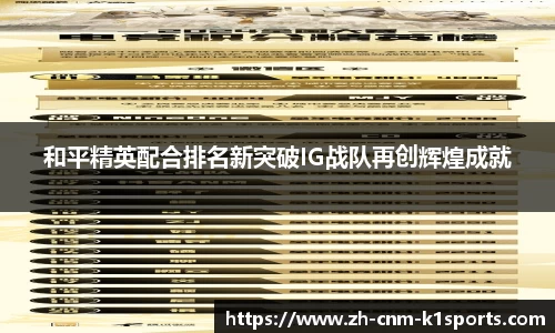 和平精英配合排名新突破IG战队再创辉煌成就