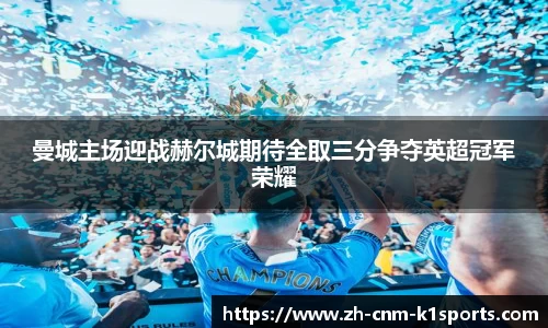 曼城主场迎战赫尔城期待全取三分争夺英超冠军荣耀
