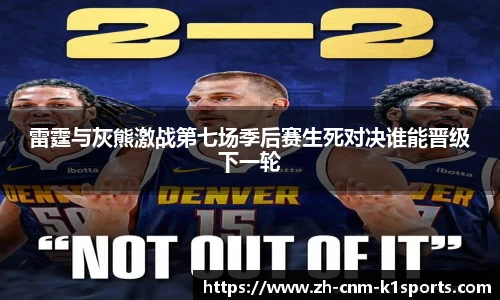 雷霆与灰熊激战第七场季后赛生死对决谁能晋级下一轮