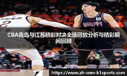CBA青岛与江苏精彩对决全场回放分析与精彩瞬间回顾