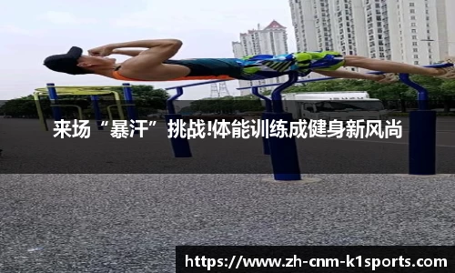来场“暴汗”挑战!体能训练成健身新风尚